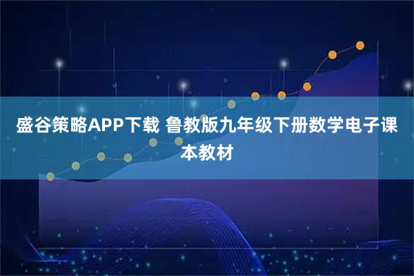 盛谷策略APP下载 鲁教版九年级下册数学电子课本教材