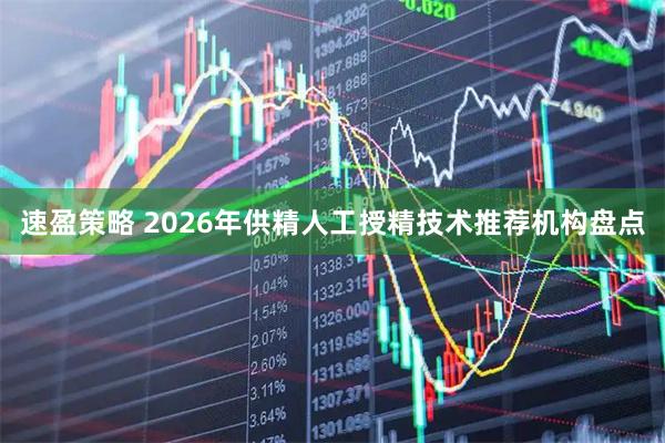 速盈策略 2026年供精人工授精技术推荐机构盘点